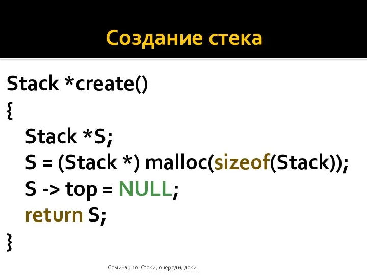 Создание стека Stack *create() { Stack *S; S = (Stack *) malloc(sizeof(Stack));