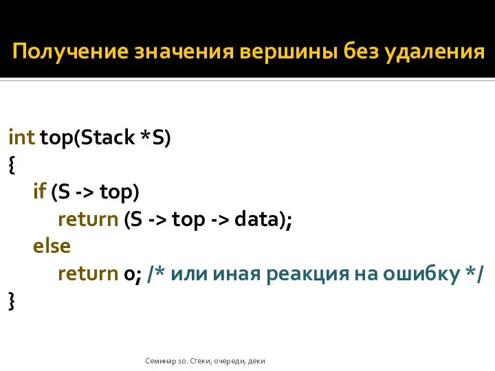 Получение значения вершины без удаления int top(Stack *S) { if (S ->