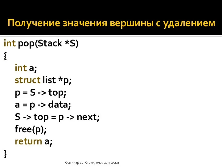 Получение значения вершины c удалением int pop(Stack *S) { int a; struct