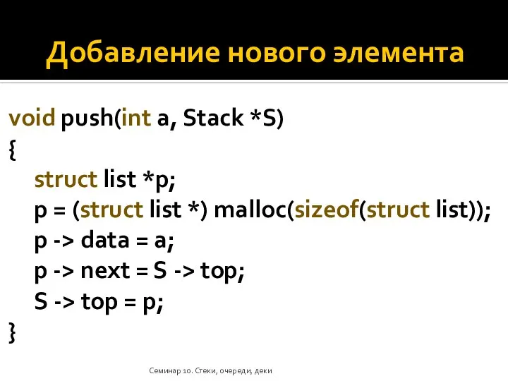 Добавление нового элемента void push(int a, Stack *S) { struct list *p;