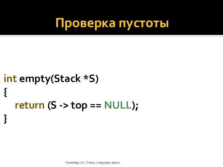Проверка пустоты int empty(Stack *S) { return (S -> top == NULL);