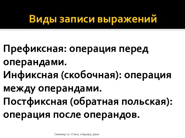 Виды записи выражений Префиксная: операция перед операндами. Инфиксная (скобочная): операция между операндами.