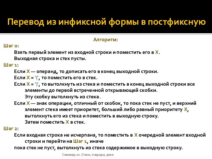 Перевод из инфиксной формы в постфиксную Алгоритм: Шаг 0: Взять первый элемент