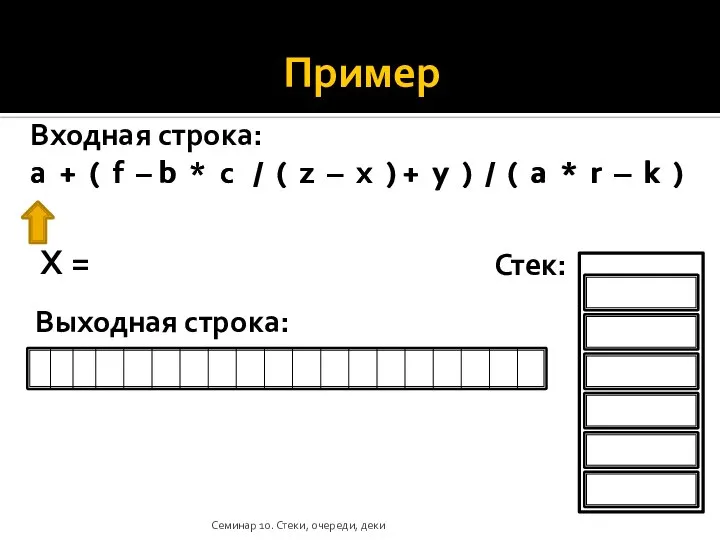 Пример Входная строка: a + ( f – b * c /