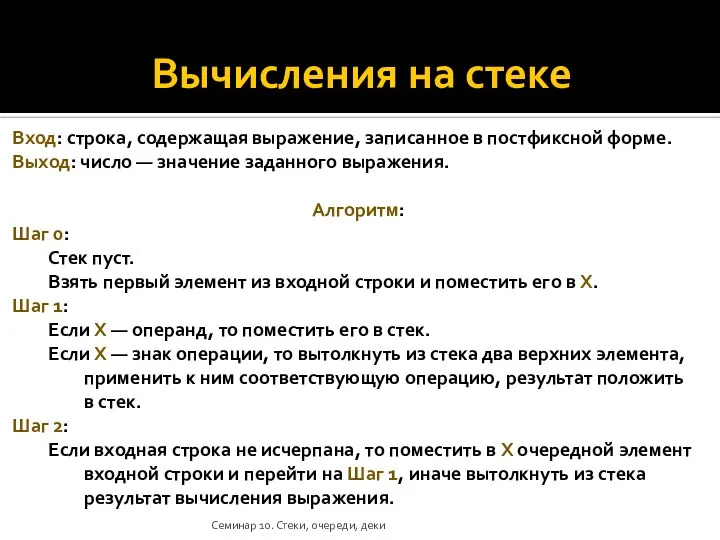 Вычисления на стеке Вход: строка, содержащая выражение, записанное в постфиксной форме. Выход: