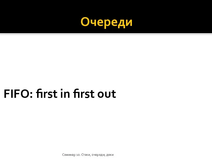 Очереди FIFO: first in first out Семинар 10. Стеки, очереди, деки