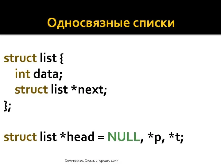 Односвязные списки struct list { int data; struct list *next; }; struct
