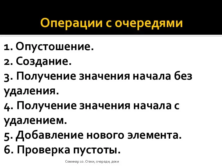 Операции с очередями 1. Опустошение. 2. Создание. 3. Получение значения начала без