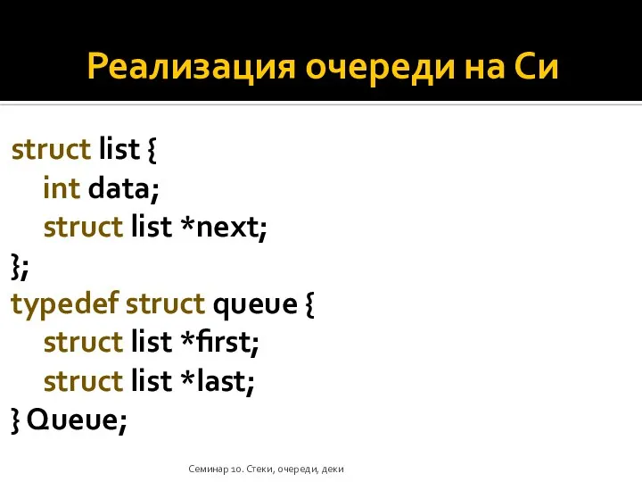 Реализация очереди на Си struct list { int data; struct list *next;