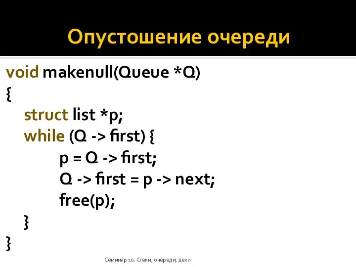 Опустошение очереди void makenull(Queue *Q) { struct list *p; while (Q ->