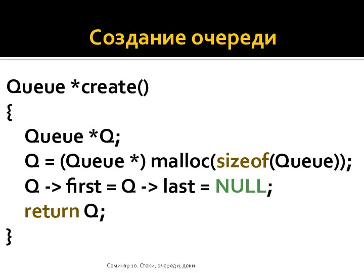 Создание очереди Queue *create() { Queue *Q; Q = (Queue *) malloc(sizeof(Queue));