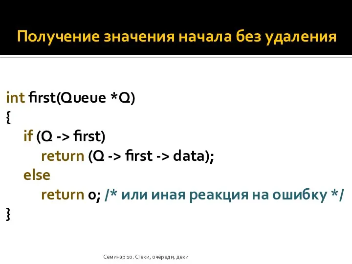 Получение значения начала без удаления int first(Queue *Q) { if (Q ->