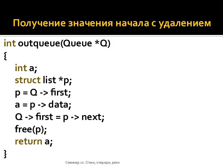 Получение значения начала c удалением int outqueue(Queue *Q) { int a; struct