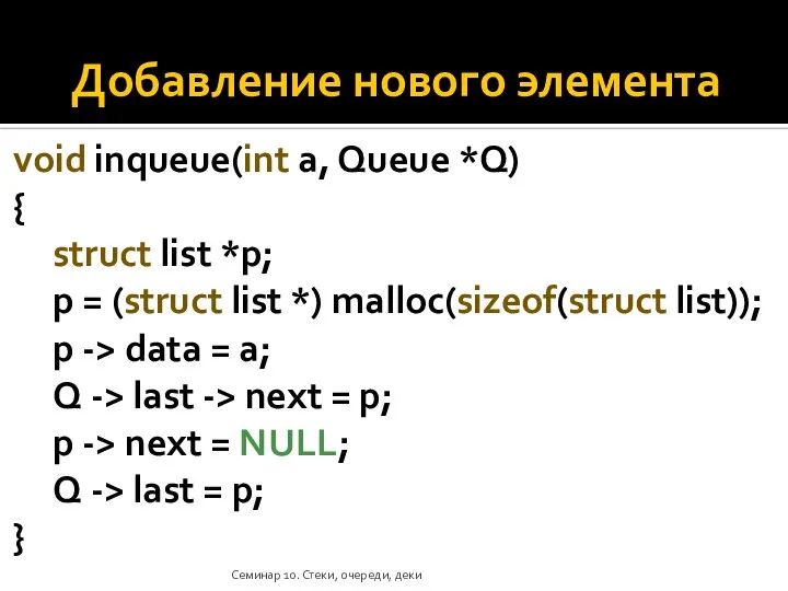 Добавление нового элемента void inqueue(int a, Queue *Q) { struct list *p;