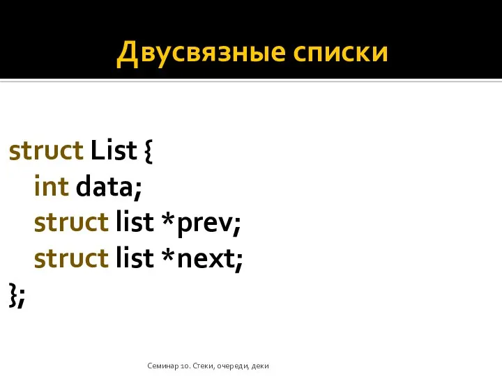 Двусвязные списки struct List { int data; struct list *prev; struct list