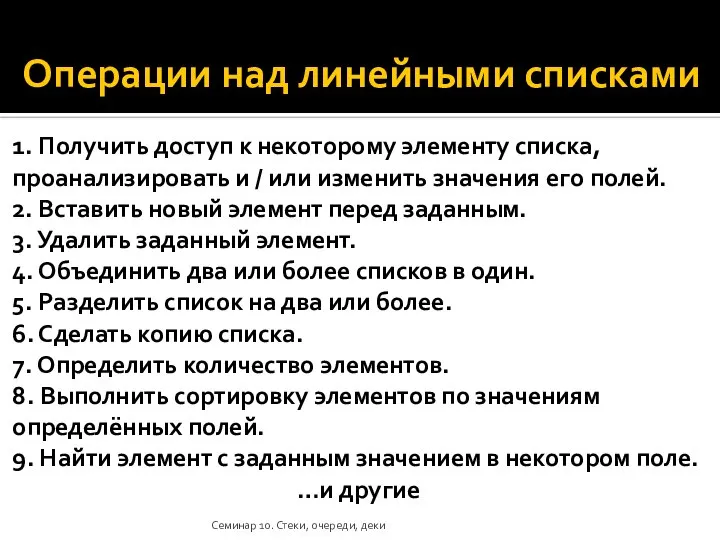 Операции над линейными списками 1. Получить доступ к некоторому элементу списка, проанализировать