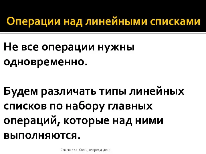 Операции над линейными списками Не все операции нужны одновременно. Будем различать типы