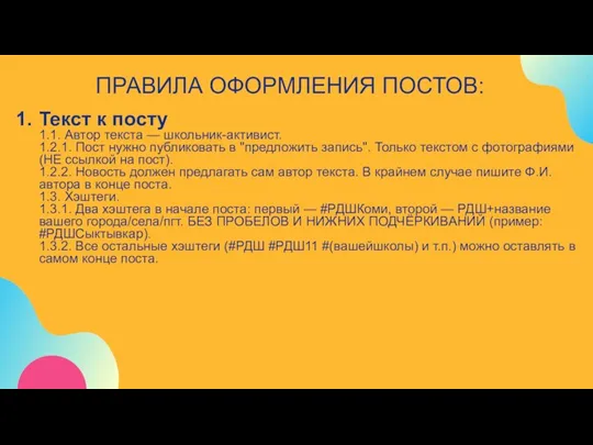 Текст к посту 1.1. Автор текста — школьник-активист. 1.2.1. Пост нужно публиковать