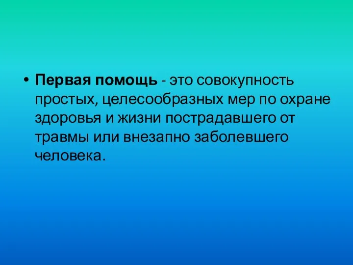 Первая помощь - это совокупность простых, целесообразных мер по охране здоровья и