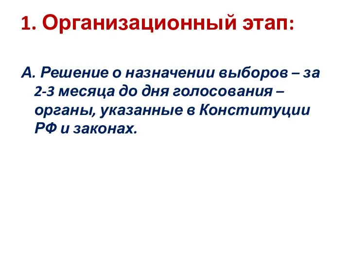 1. Организационный этап: А. Решение о назначении выборов – за 2-3 месяца