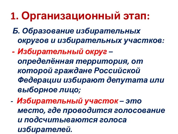 1. Организационный этап: Б. Образование избирательных округов и избирательных участков: Избирательный округ