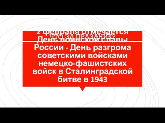 2 февраля отмечается День воинской славы России - День разгрома советскими войсками