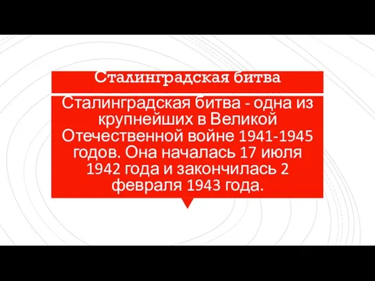 Сталинградская битва - одна из крупнейших в Великой Отечественной войне 1941-1945 годов.