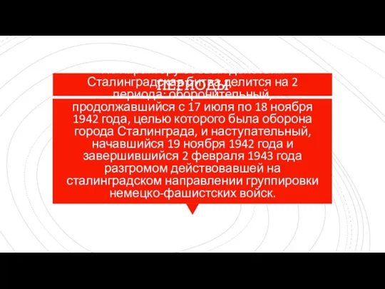 По характеру боевых действий Сталинградская битва делится на 2 периода: оборонительный, продолжавшийся