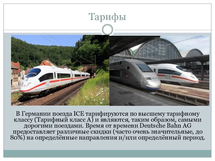 Тарифы В Германии поезда ICE тарифируются по высшему тарифному классу (Тарифный класс