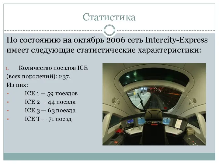 Статистика По состоянию на октябрь 2006 сеть Intercity-Express имеет следующие статистические характеристики: