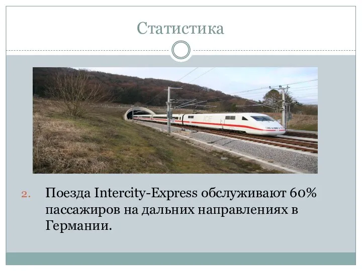 Статистика Поезда Intercity-Express обслуживают 60% пассажиров на дальних направлениях в Германии.