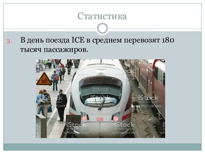 Статистика В день поезда ICE в среднем перевозят 180 тысяч пассажиров.