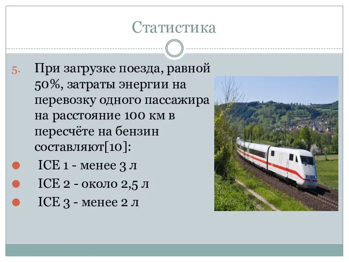 Статистика При загрузке поезда, равной 50%, затраты энергии на перевозку одного пассажира