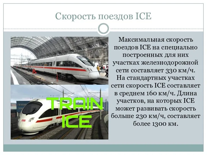 Скорость поездов ICE Максимальная скорость поездов ICE на специально построенных для них