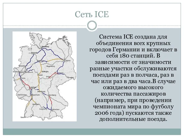 Сеть ICE Система ICE создана для объединения всех крупных городов Германии и