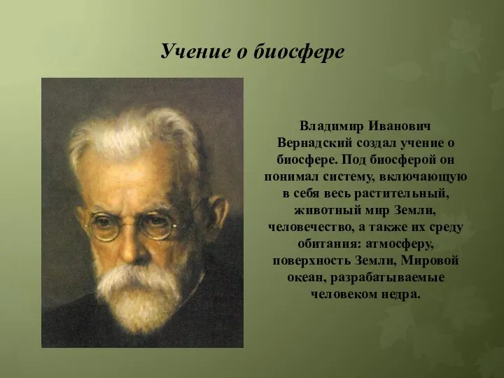 Учение о биосфере Владимир Иванович Вернадский создал учение о биосфере. Под биосферой
