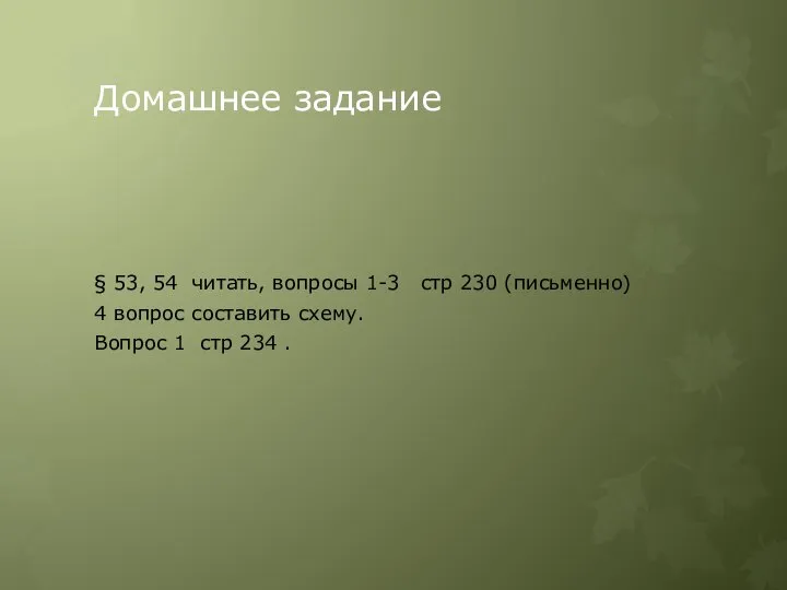 Домашнее задание § 53, 54 читать, вопросы 1-3 стр 230 (письменно) 4