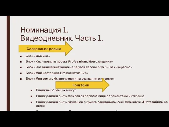 Номинация 1. Видеодневник. Часть 1. Блок «Обо мне» Блок «Как я попал