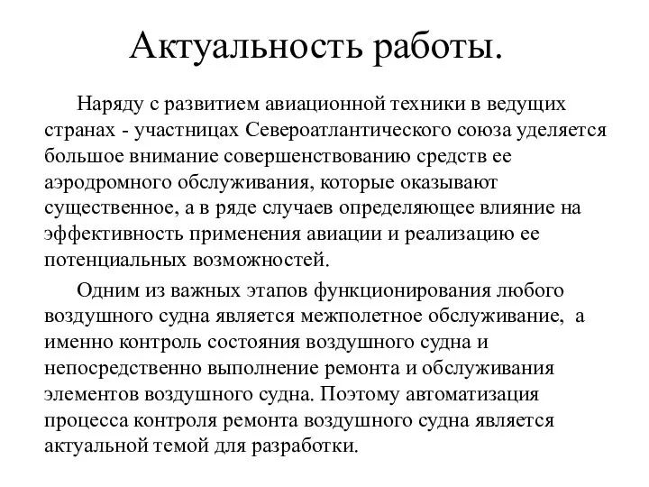 Актуальность работы. Наряду с развитием авиационной техники в ведущих странах - участницах