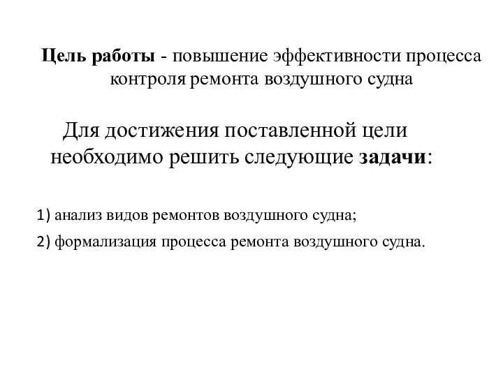 Цель работы - повышение эффективности процесса контроля ремонта воздушного судна Для достижения