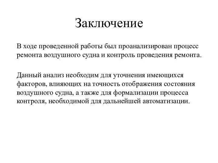 Заключение В ходе проведенной работы был проанализирован процесс ремонта воздушного судна и