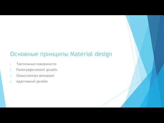 Основные принципы Material design Тактильные поверхности Полиграфический дизайн Осмысленная анимация Адаптивный дизайн