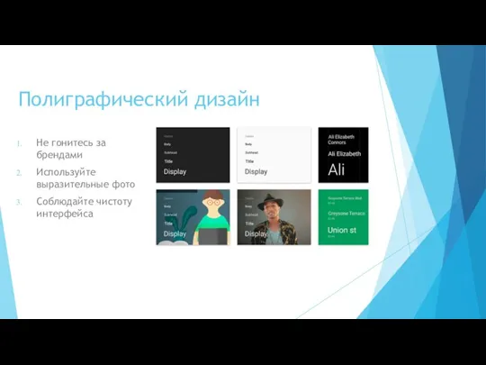 Полиграфический дизайн Не гонитесь за брендами Используйте выразительные фото Соблюдайте чистоту интерфейса