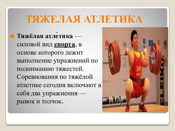 ТЯЖЕЛАЯ АТЛЕТИКА Тяжёлая атле́тика — силовой вид спорта, в основе которого лежит