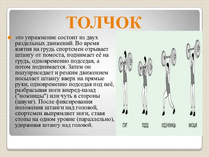 ТОЛЧОК это упражнение состоит из двух раздельных движений. Во время взятия на