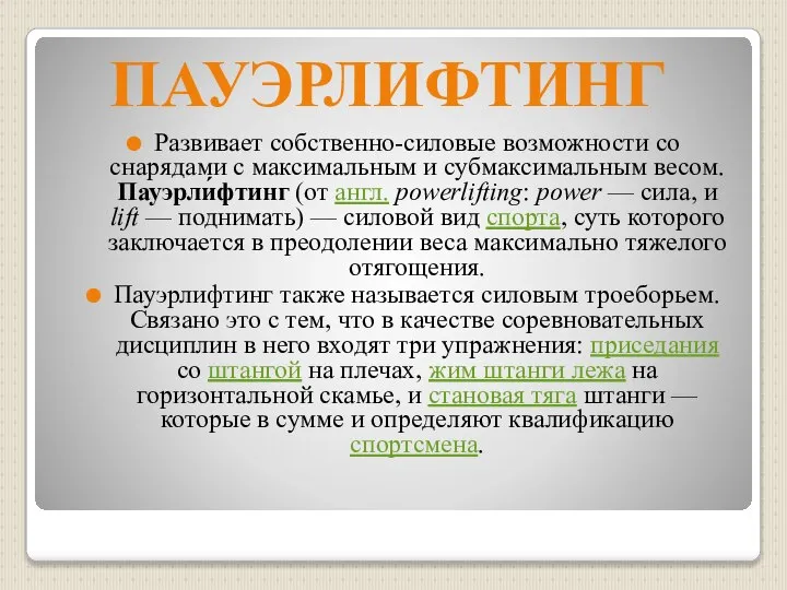 ПАУЭРЛИФТИНГ Развивает собственно-силовые возможности со снарядами с максимальным и субмаксимальным весом. Пауэрли́фтинг