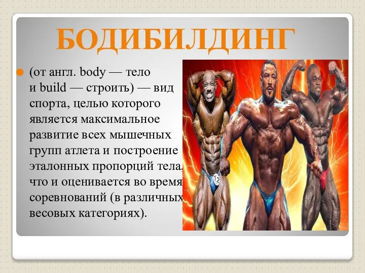 БОДИБИЛДИНГ (от англ. body — тело и build — строить) — вид