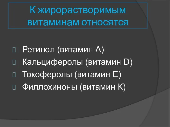 К жирорастворимым витаминам относятся Ретинол (витамин А) Кальциферолы (витамин D) Токоферолы (витамин Е) Филлохиноны (витамин К)