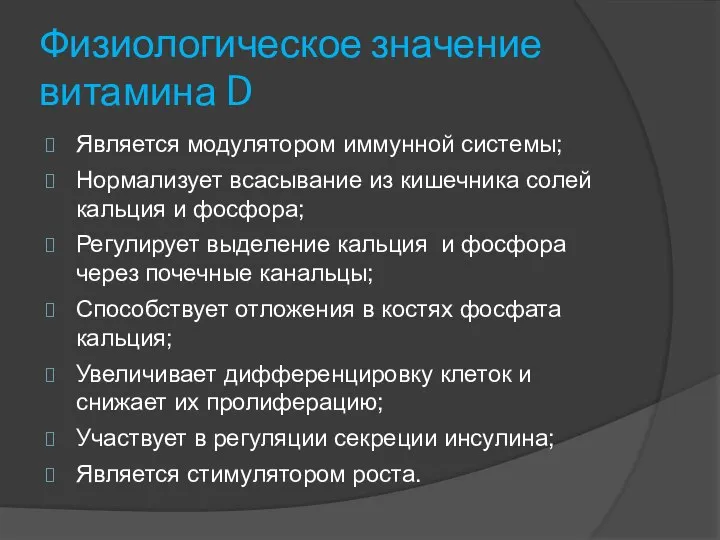 Физиологическое значение витамина D Является модулятором иммунной системы; Нормализует всасывание из кишечника