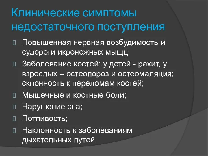 Клинические симптомы недостаточного поступления Повышенная нервная возбудимость и судороги икроножных мыщц; Заболевание